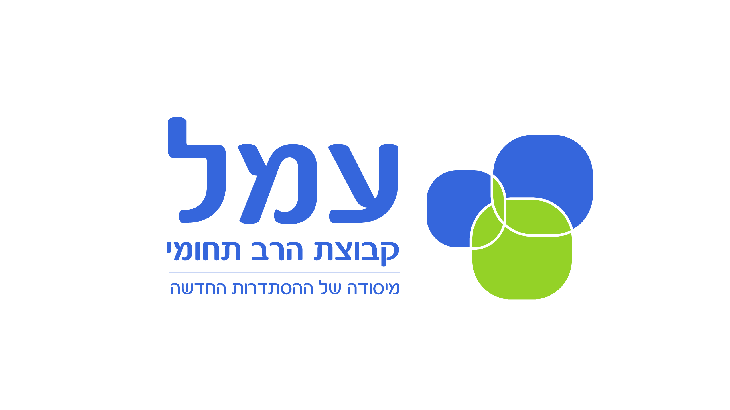 לוגו_קבוצת_הרב_תחומי_עמל_2025
