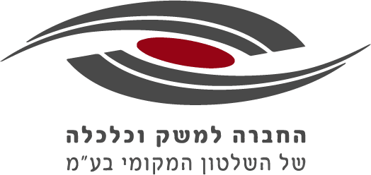 סמליל_החברה_למשק_וכלכלה_של_השלטון_המקומי